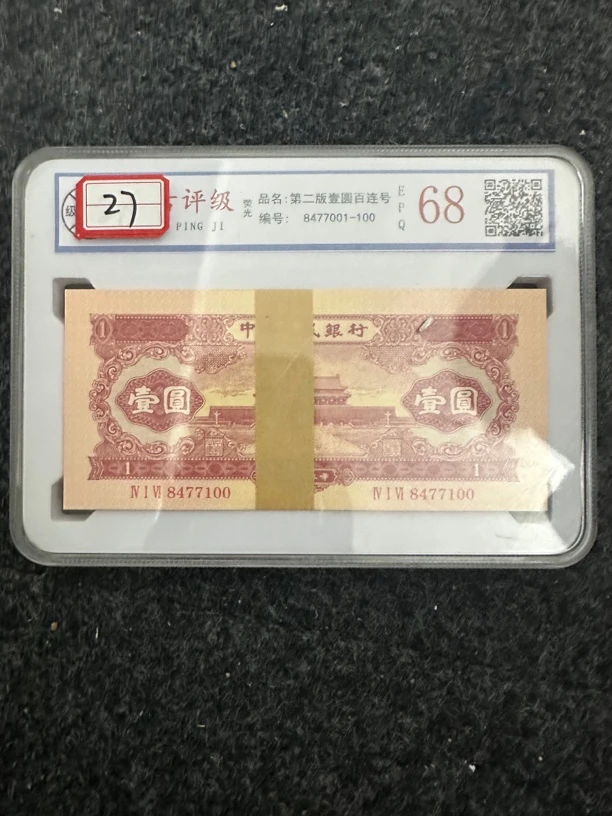 主播推荐27红一 第二套一元百连号文玩收藏