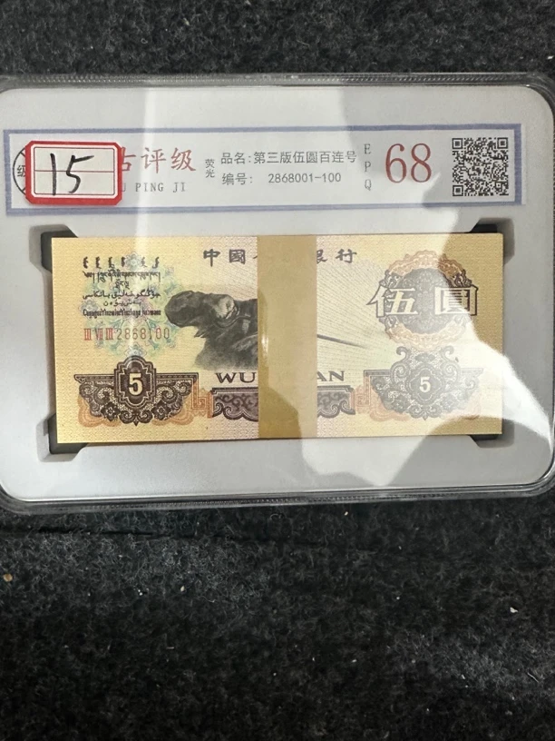 主播推荐 15 炼钢五元 第三套百连号 文玩收藏