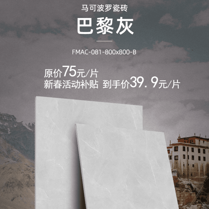 品牌瓷砖（马可波罗）800X800地砖39.9元/片补贴券（不是商品）