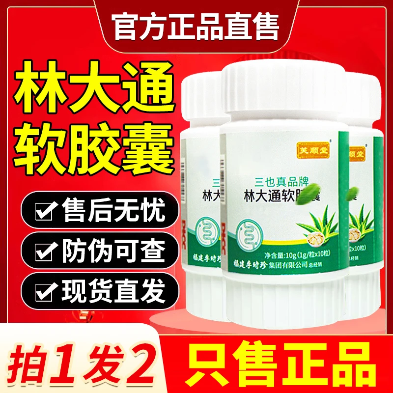 林大通品牌软胶囊李时.珍芙顺.堂三也1真品1牌官方正品现货速发