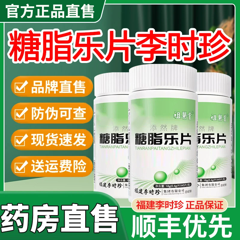 祖医堂糖脂乐片调节高1血1糖高1血1脂福建李时珍添然牌男女正品