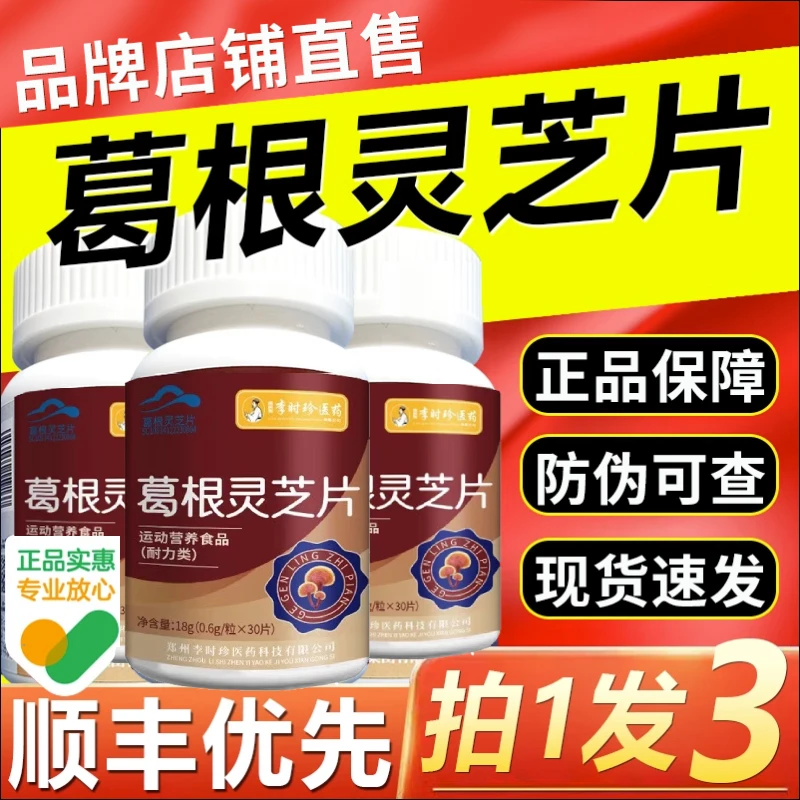 李时珍护葛根灵芝片正品男女中年熬夜应酬常备官方正品芙顺