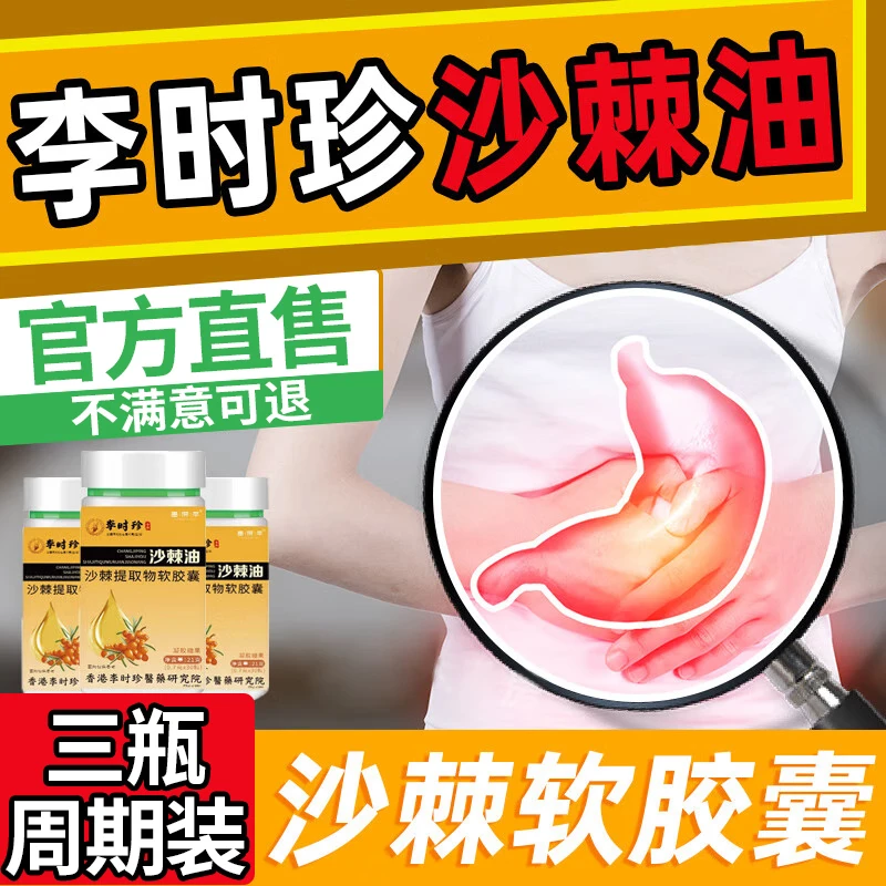 【直售旗舰】沙棘油软胶囊李时珍沙棘护软胶囊胃沙棘籽油提取
