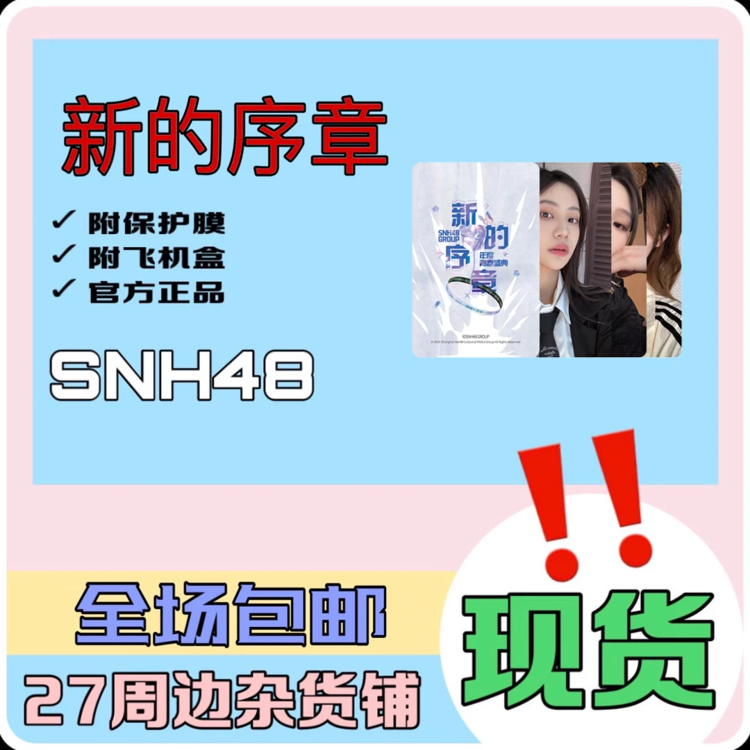 SNH48 新的序章 青春宣言自拍小卡