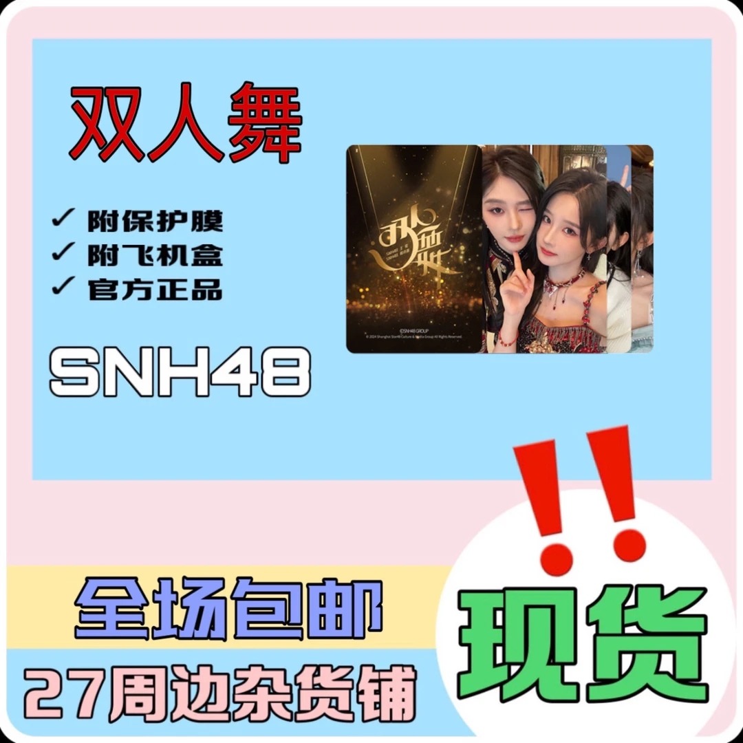 SNH48 双人舞 主题小卡 诗情画奕 王奕 周诗雨
