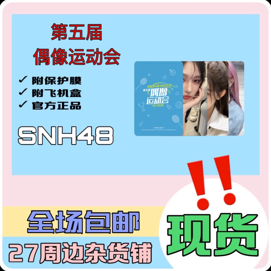 SNH48 第五届偶像运动会 小卡