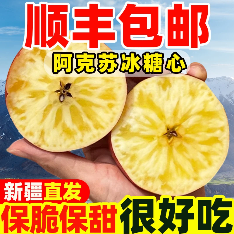 【新疆顺丰/京东包邮*更快更鲜更好吃】新疆阿克苏苹果冰糖新鲜水果