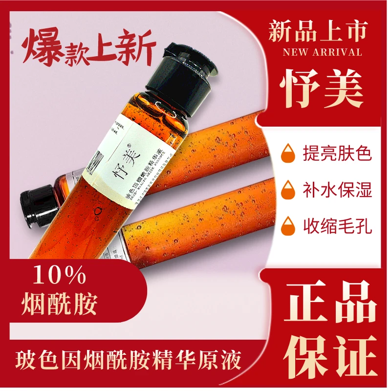 烟酰胺精华原液收缩毛孔补水保湿提亮肤色玻色因原液精华湿敷舒缓
