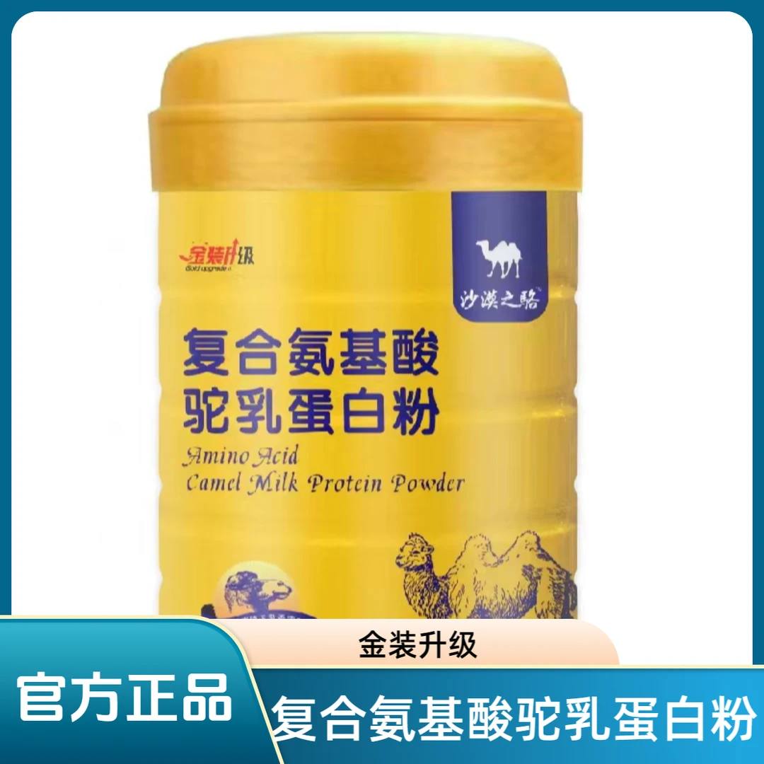 复合氨基酸驼乳蛋白粉