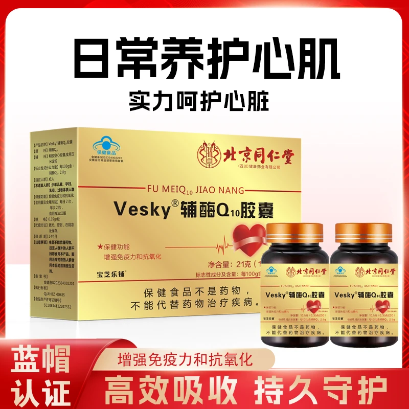 宝芝乐铺 官方正品 Vesky辅酶q10胶囊 21克（10.5克*2）