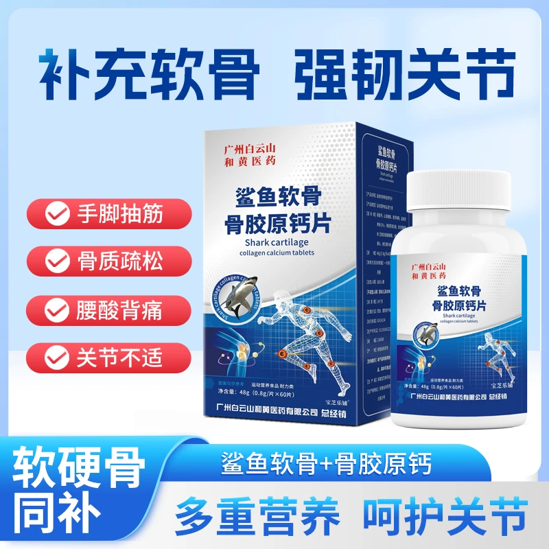 鲨鱼软骨骨胶原钙片多重营养共同守护中老年送礼添骨力