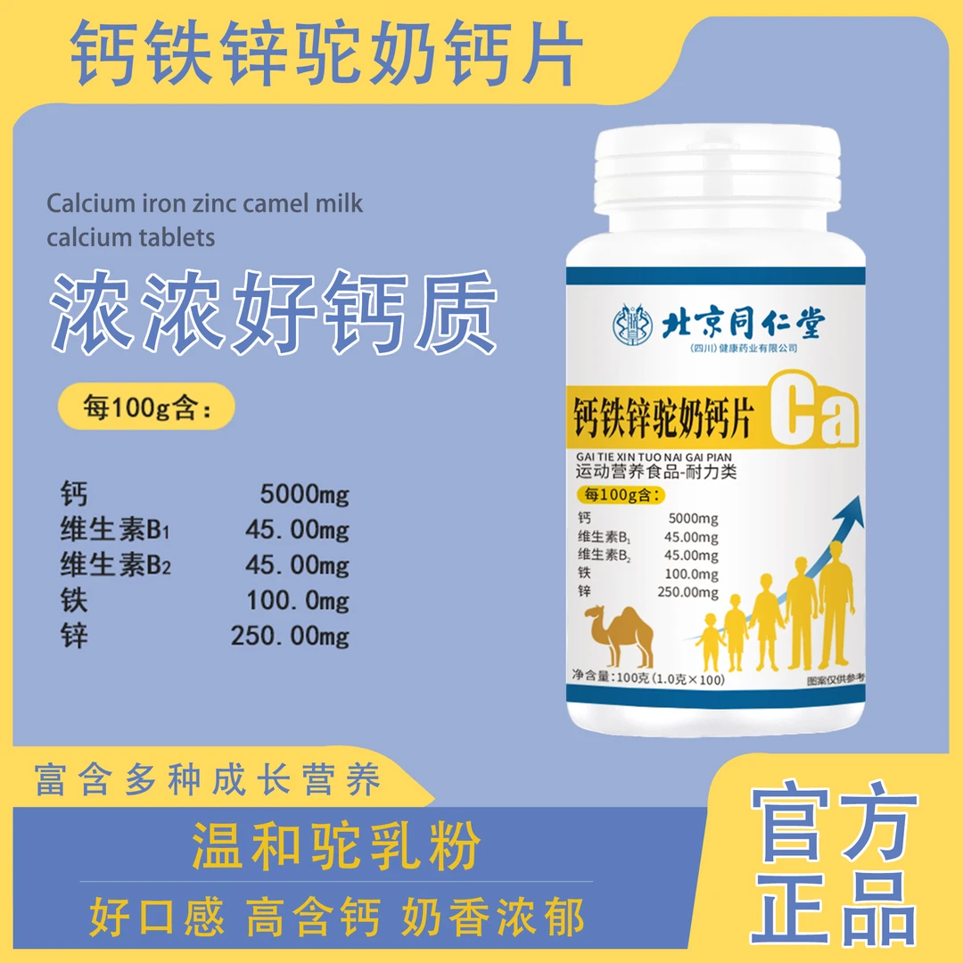 宝芝乐铺 官方正品 钙铁锌驼乳钙片100g/瓶大容量