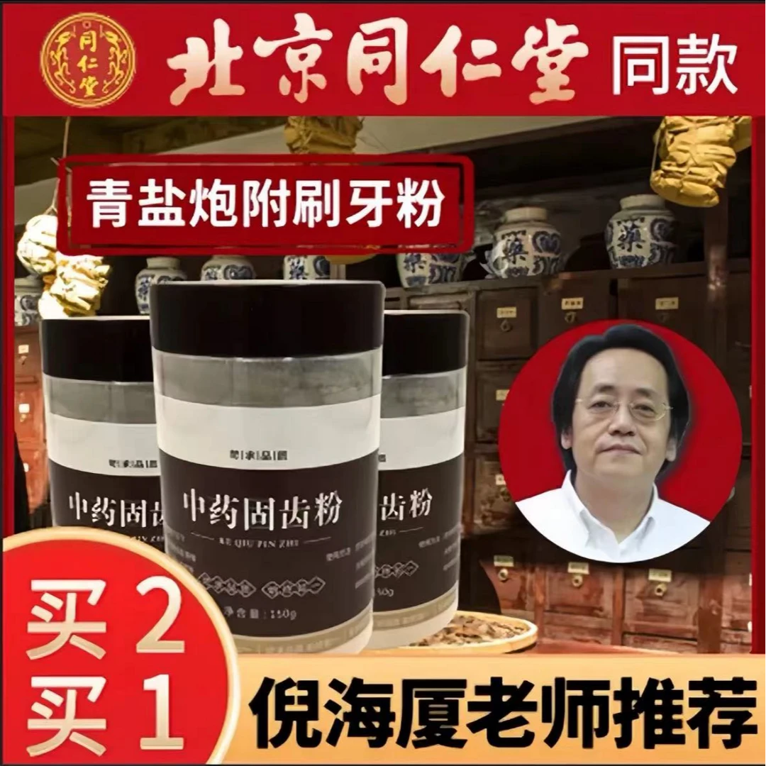 同仁品质原料青盐炮附粉正宗青盐炮附子刷牙粉250g50g家用刷姜