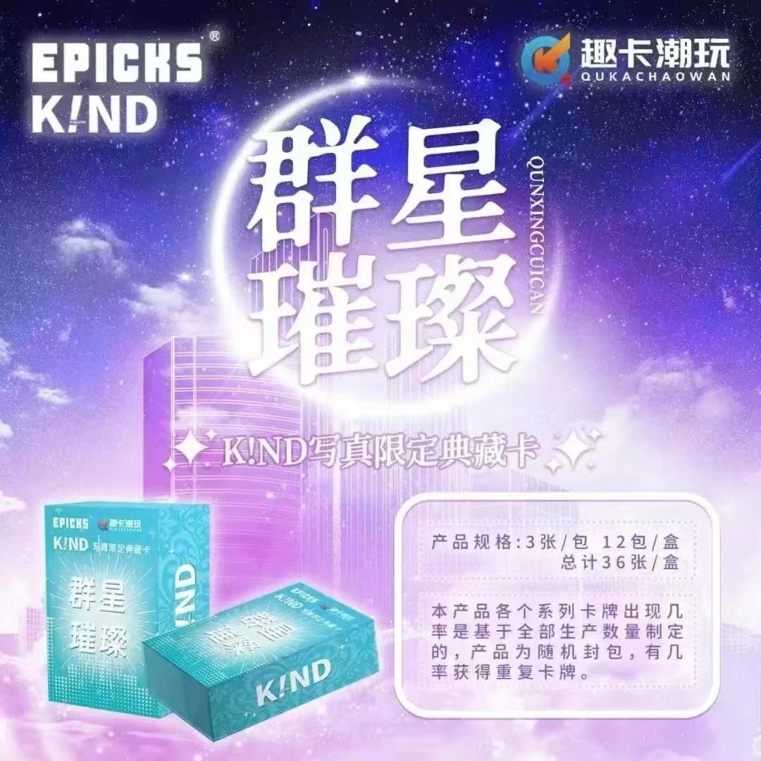 【车车】趣卡潮玩  群星璀璨KIND写真限定典藏卡（直播代拆）