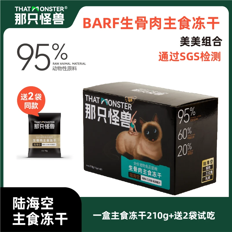 那只怪兽全价生骨肉主食冻干95%动物性原料冻干猫粮