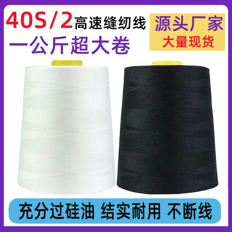 厂家直销402一公斤超大卷100%专用高速涤纶缝纫线不断线结实耐用
