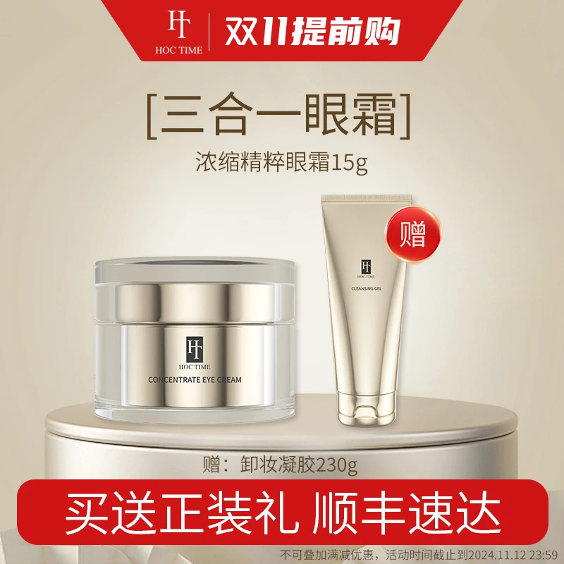 HOCTIME眼霜15g 充盈淡纹点亮眼周补水保湿敏感肌