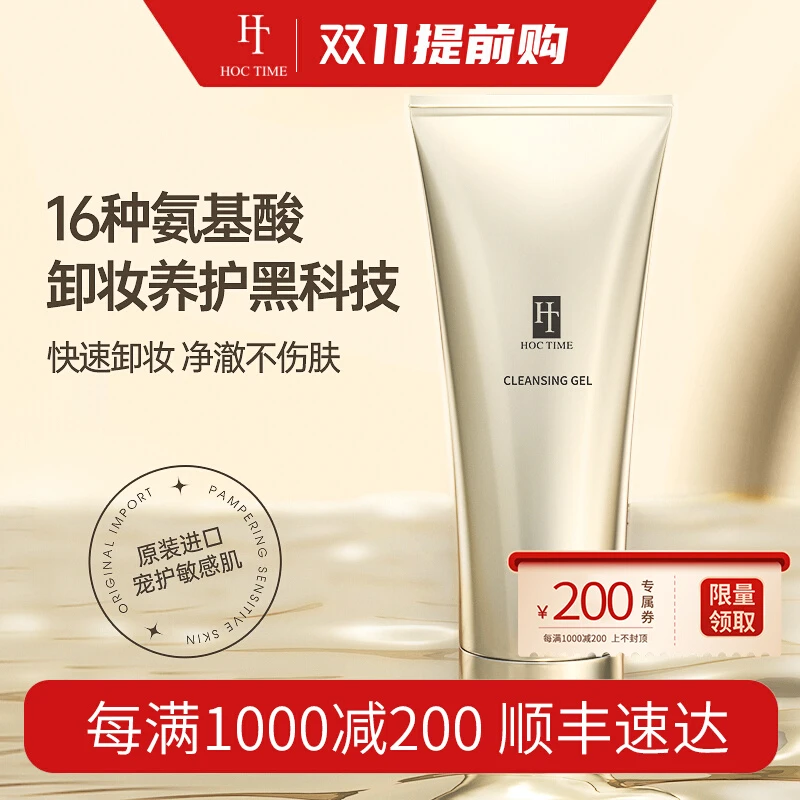 HOCTIME卸妆啫喱230g 洗卸合一氨基酸保湿舒缓敏感肌