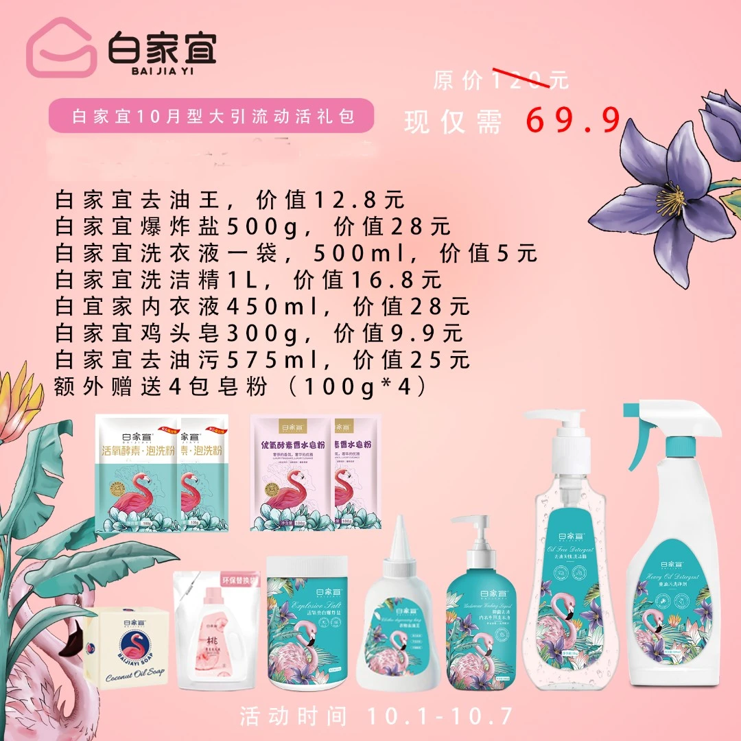 白家宜日化10月活动组合装