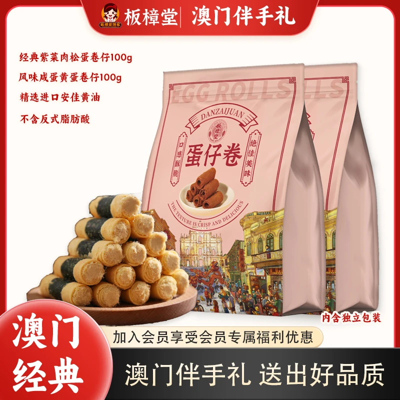 板樟堂饼家零食肉松蛋卷仔紫菜咸蛋黄味酥脆香甜美味口感浓郁小吃