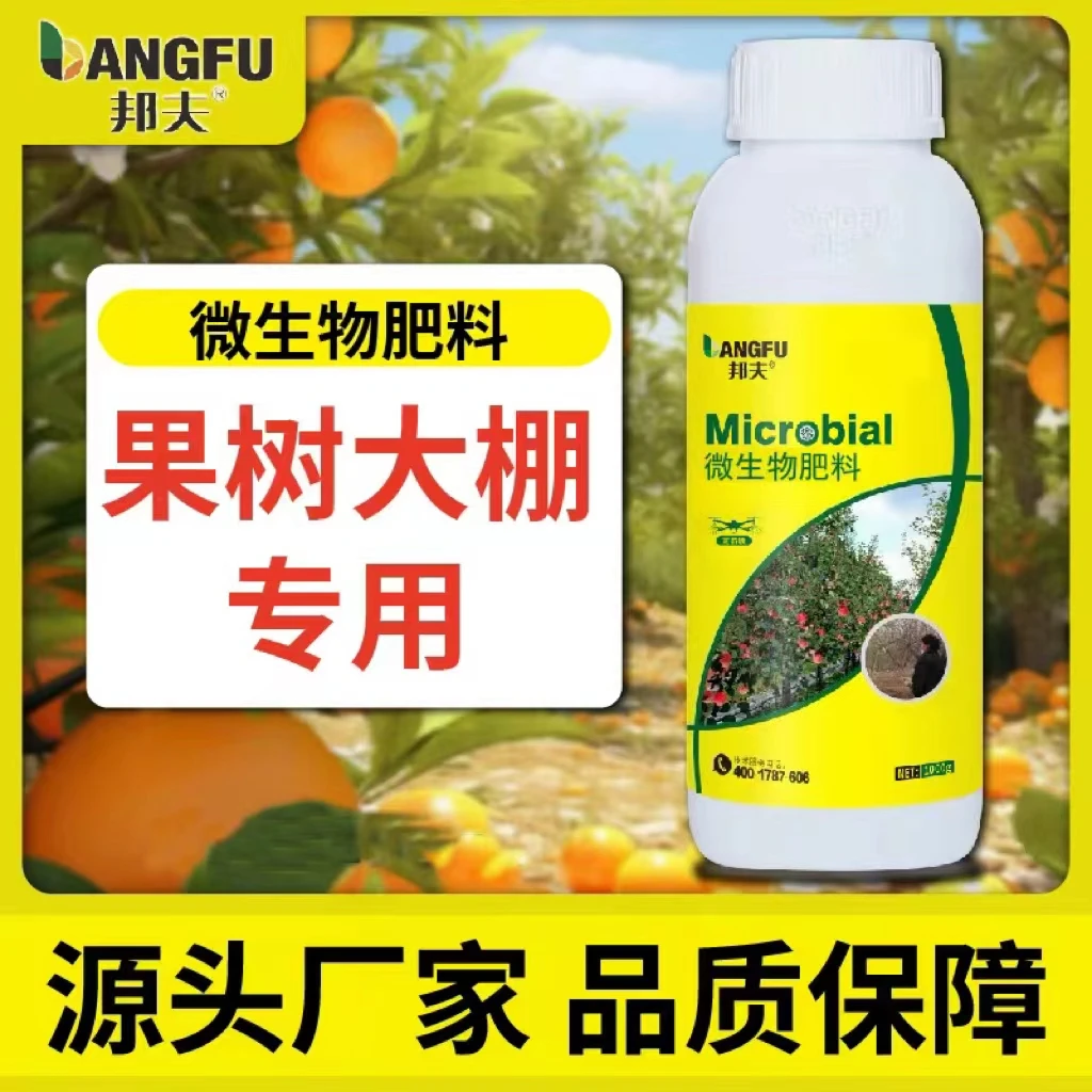 邦夫满园清果园大棚清园专用微生物肥料