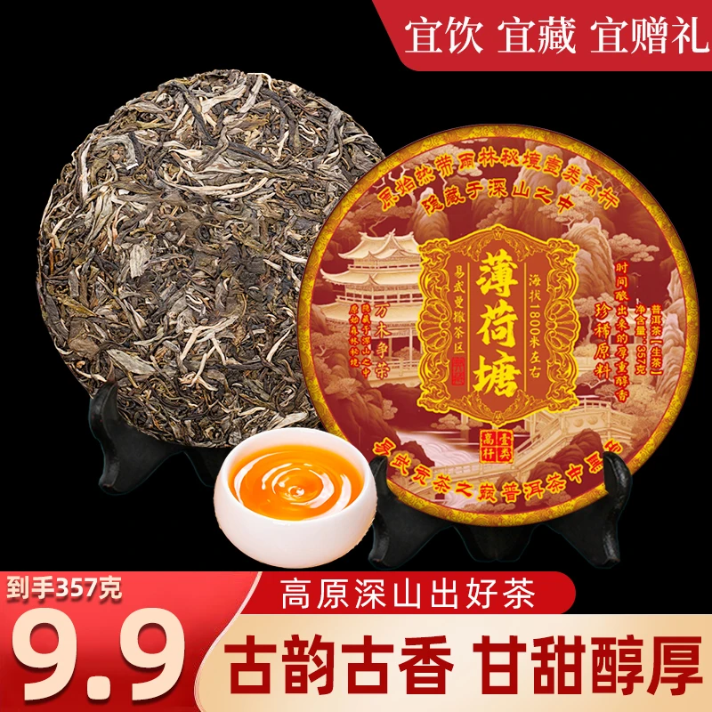 云南普洱薄荷塘357克普洱茶生茶名山纯料云南七子饼茶源头批发