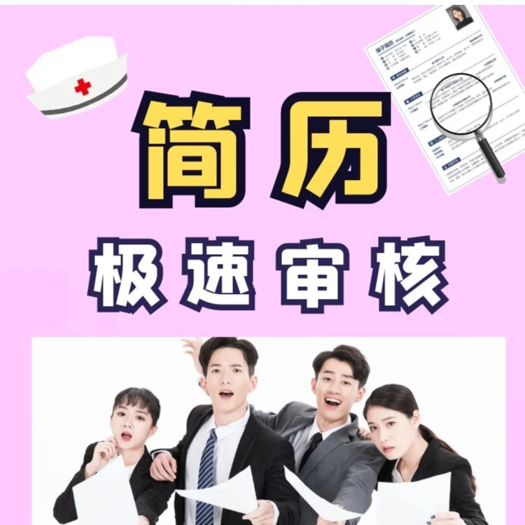 简历诊断（全面诊断+详细建议+500强简历模板）