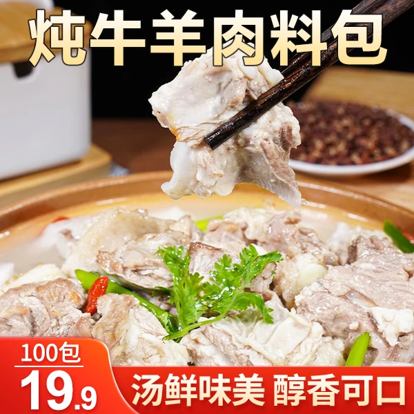 【福利特惠！19.9元100包】炖牛羊肉料包 一料多用 汤鲜肉嫩 5g/包