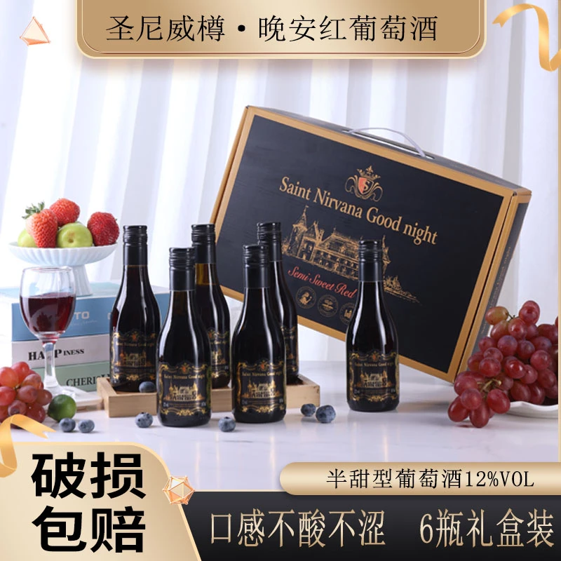 圣尼威樽半甜红葡萄酒晚安小酒甜红酒187ml礼盒包装整箱6瓶