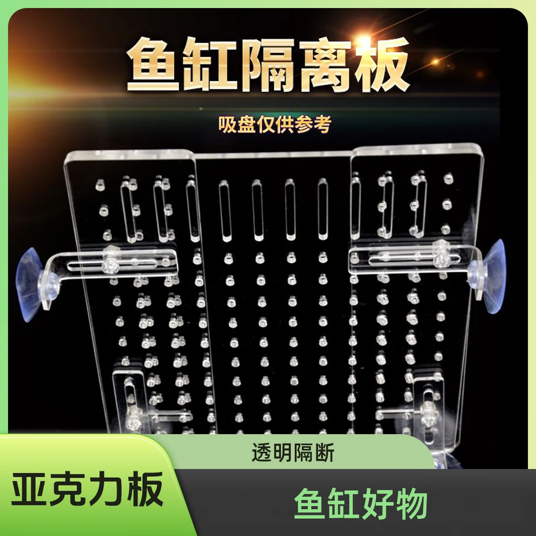 鱼缸隔离挡板鱼缸隔离板鱼缸隔板定制隔离分离鱼缸分隔板亚克力板