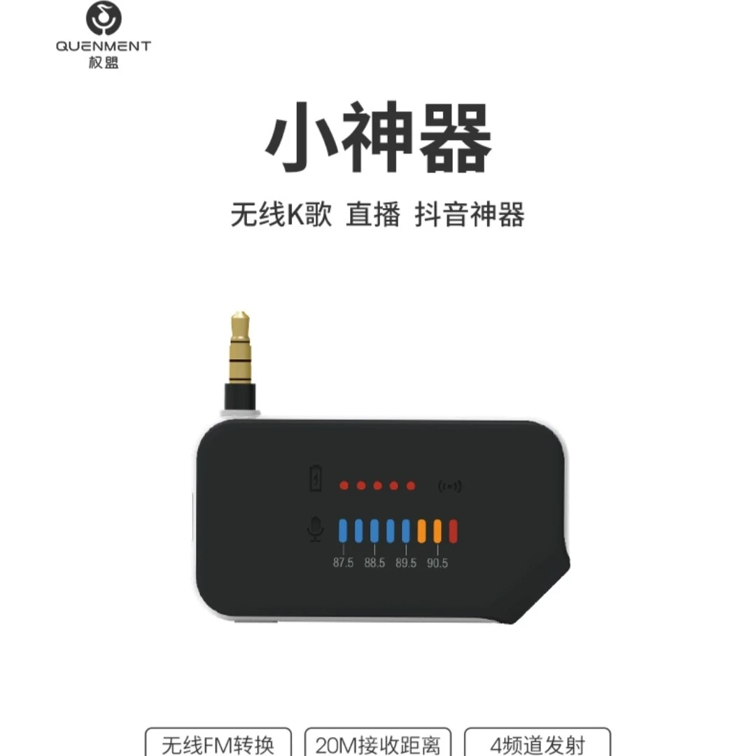 权盟小神器无线录制高清无损音质直播神器FM频率操作简单连接音响