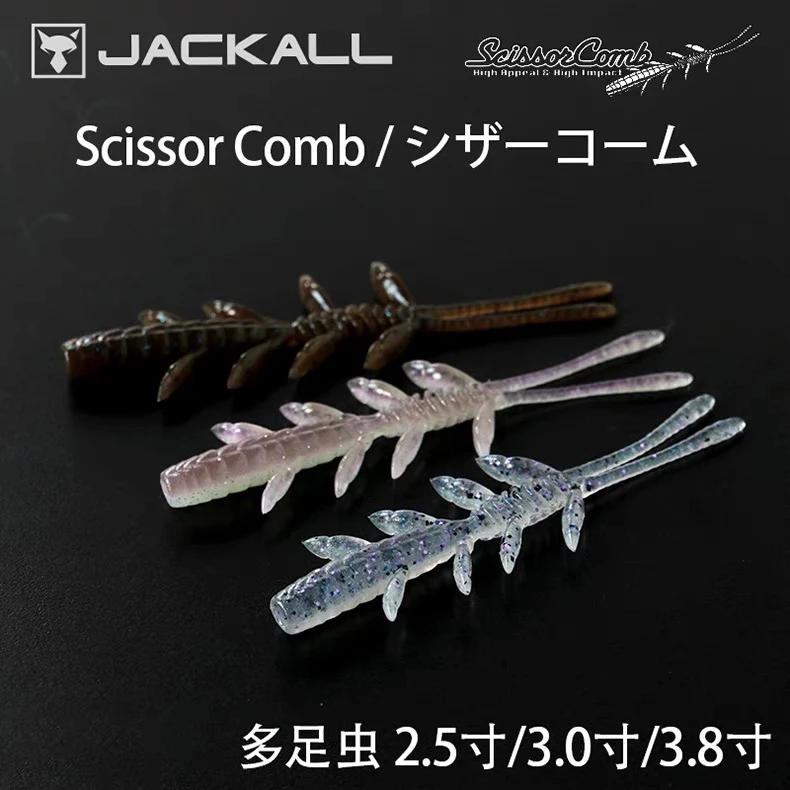 JACKALL 日本 SCISSOR COMB多足虾微震软饵路亚饵软虫鲈鱼鳜鱼饵
