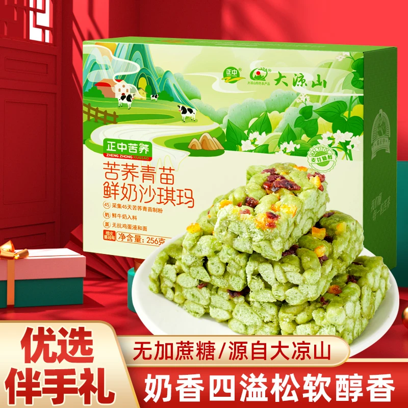 正中大凉山苦荞青苗鲜奶沙琪玛无糖精糕点荞麦萨其马零食伴手礼盒