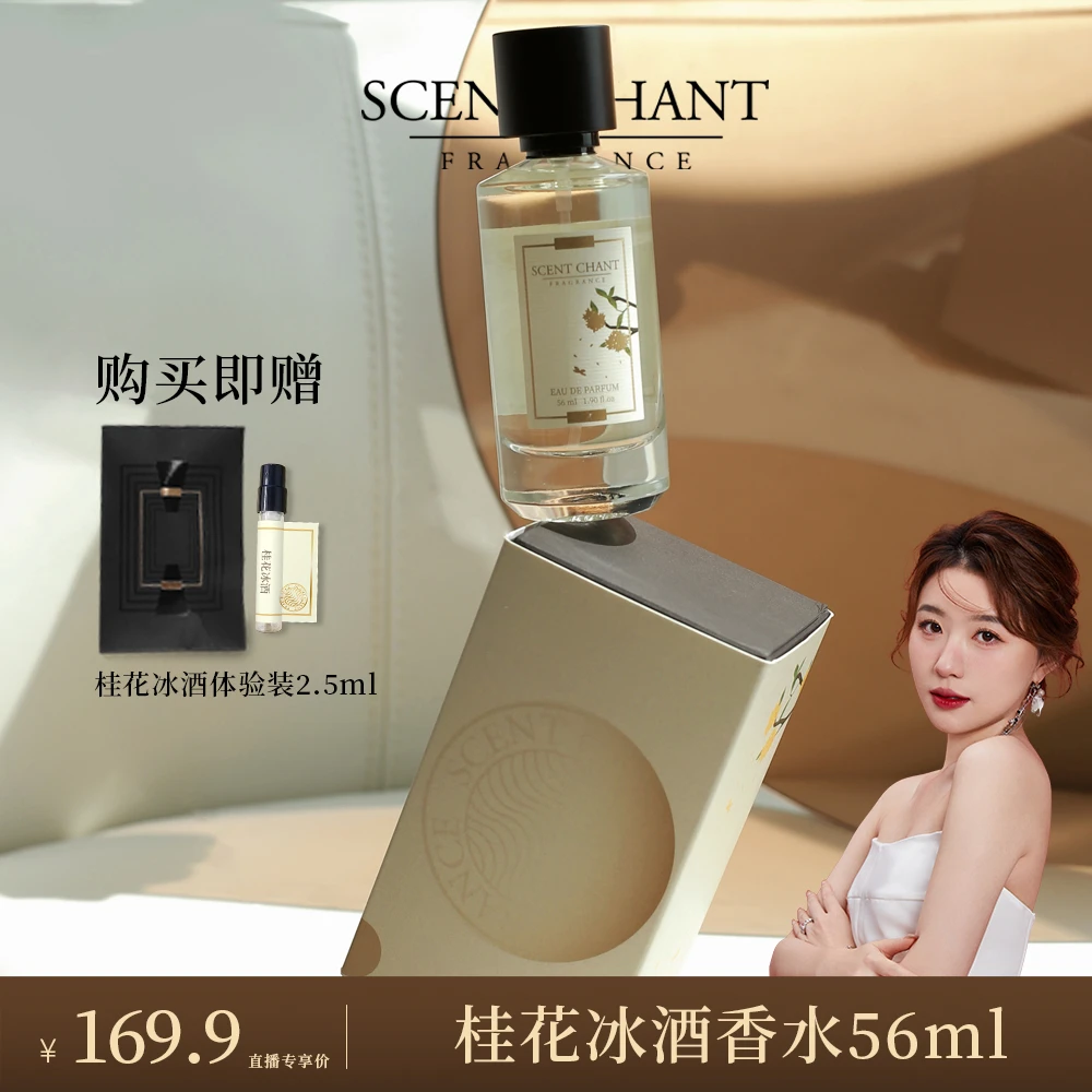 【霹雳乌贼专属】宣香SCENT CHANT 桂花冰酒特微醺小众女士淡香水