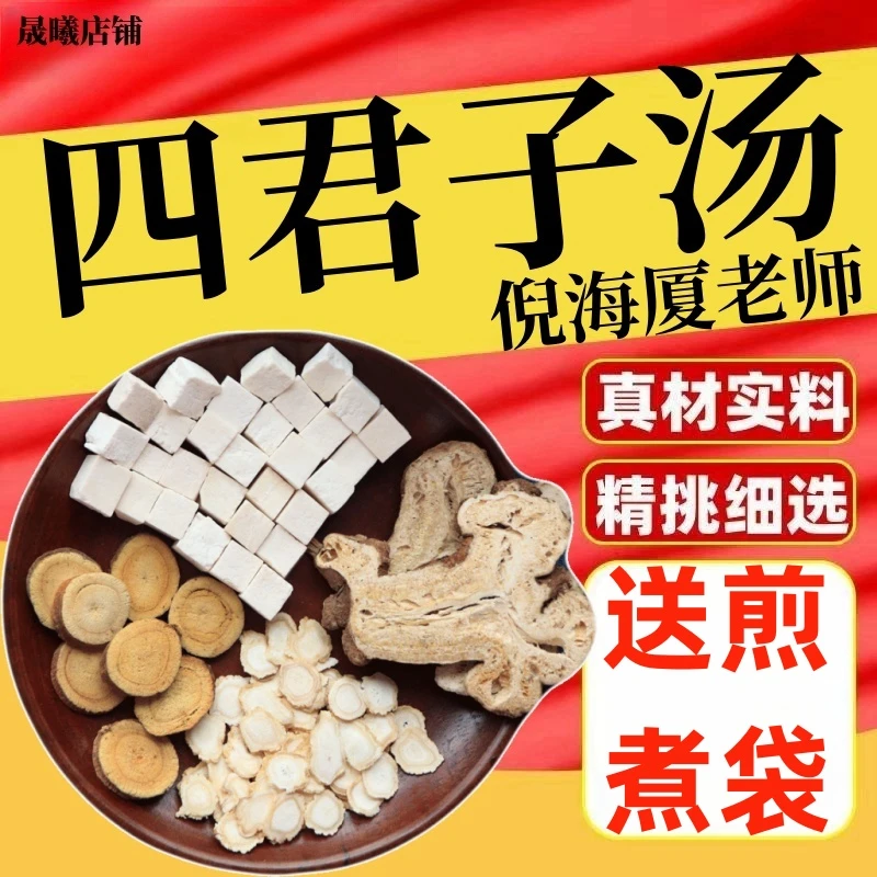 四君子汤原料倪海厦精选推荐滋补原料优选品质