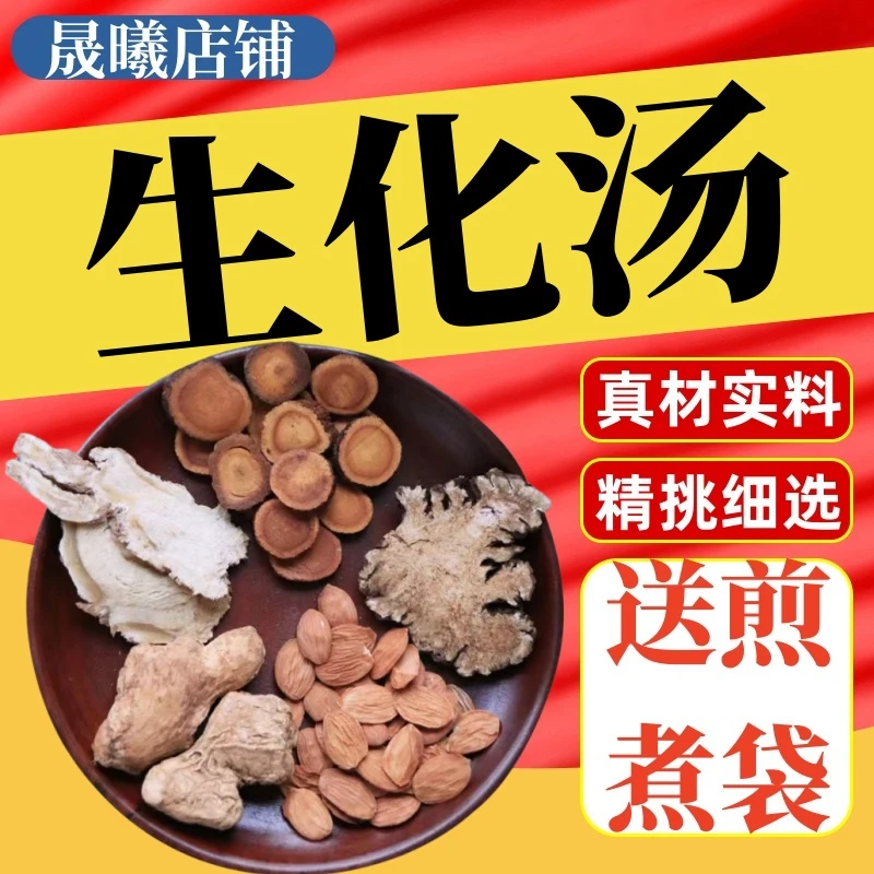 【生化汤】当归 川穹 桃仁 炙甘草 炮姜现货速发精品桃胶原方配比