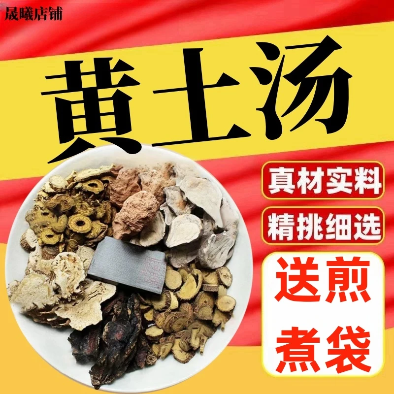 【现货速发】黄土汤倪海厦老师推荐新鲜正宗甘草灶心黄土地黄白术