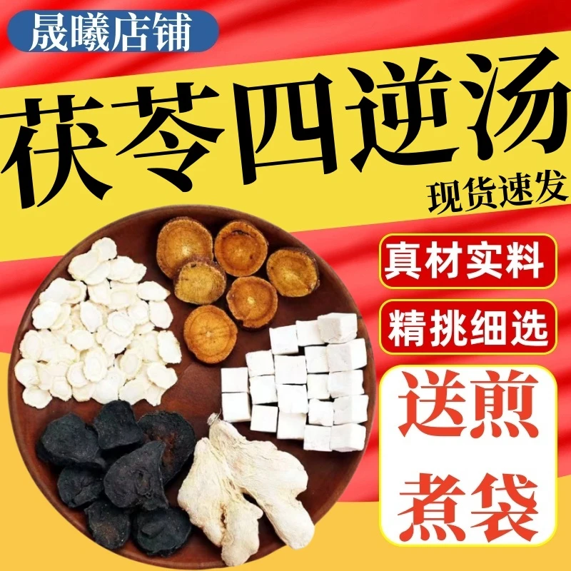 【茯苓四逆汤】倪海厦老师推荐优质品质中药材原方配比