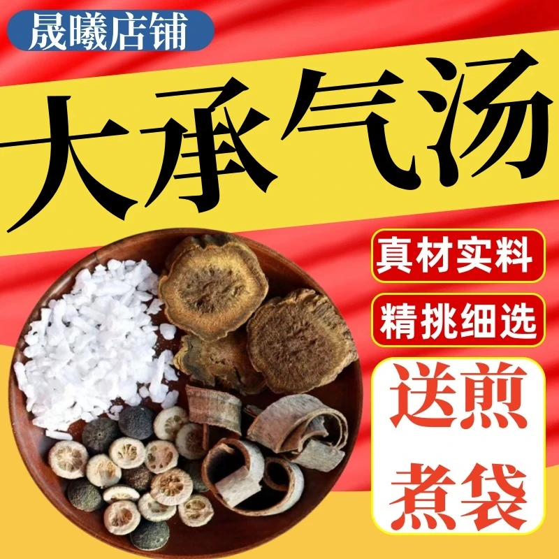 【大承气汤】原材料优质大黄厚朴枳实芒硝非茯苓原材料5副装