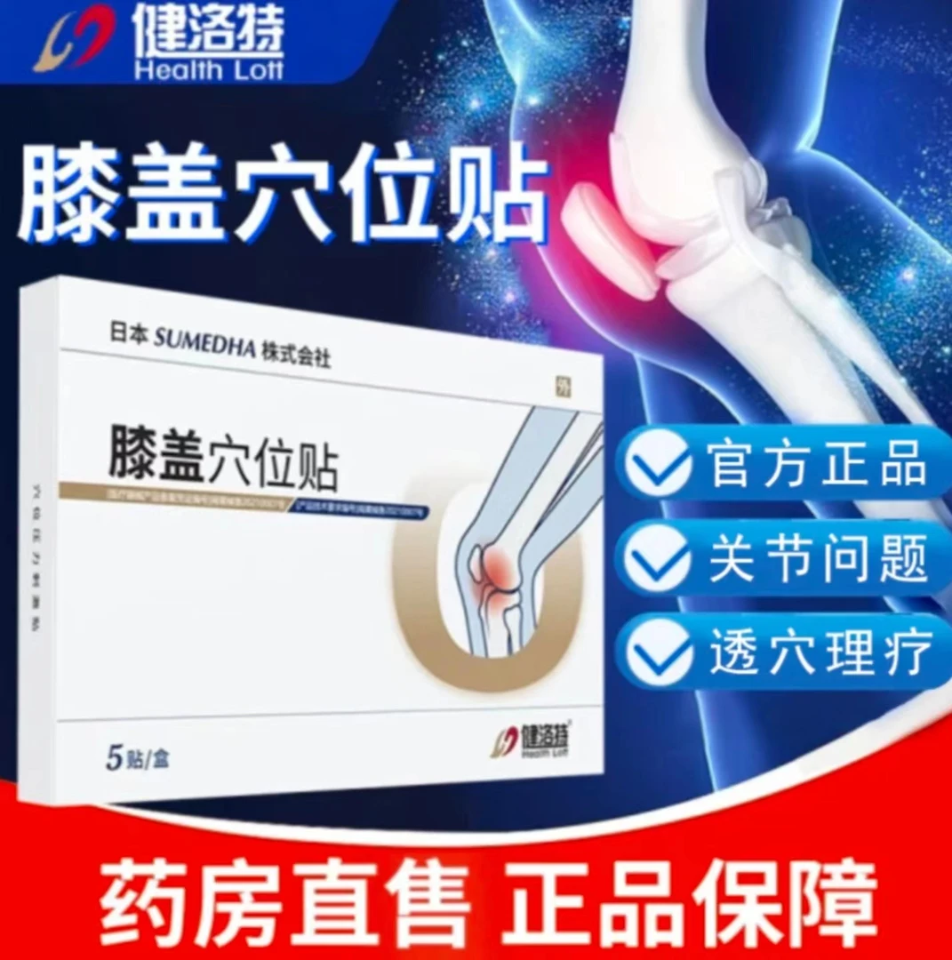 【官方正品】健洛特膝盖穴位贴膝盖关节护腿护腰椎部位型专用贴通用