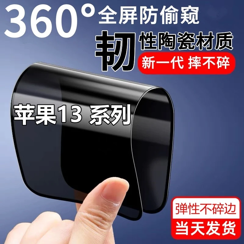 适用苹果13新防窥膜13Promax摔不碎防爆陶瓷膜13mini防偷窥手机膜