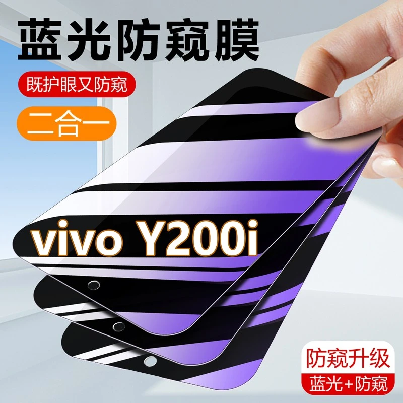 vivoY200i蓝光防窥钢化膜y200i防摔保护视力高清防偷窥原装手机膜