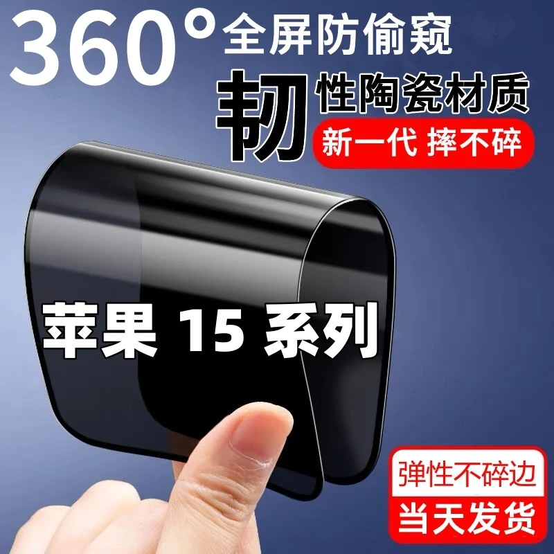 适用苹果15新防窥膜15Promax摔不碎15Ultra陶瓷膜15Plus高清贴膜