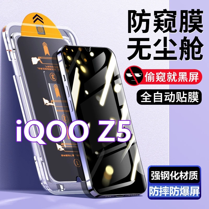 适用iQOOZ5无尘舱防窥钢化膜V2148A抗蓝光贴膜盒爱酷z5原装手机膜