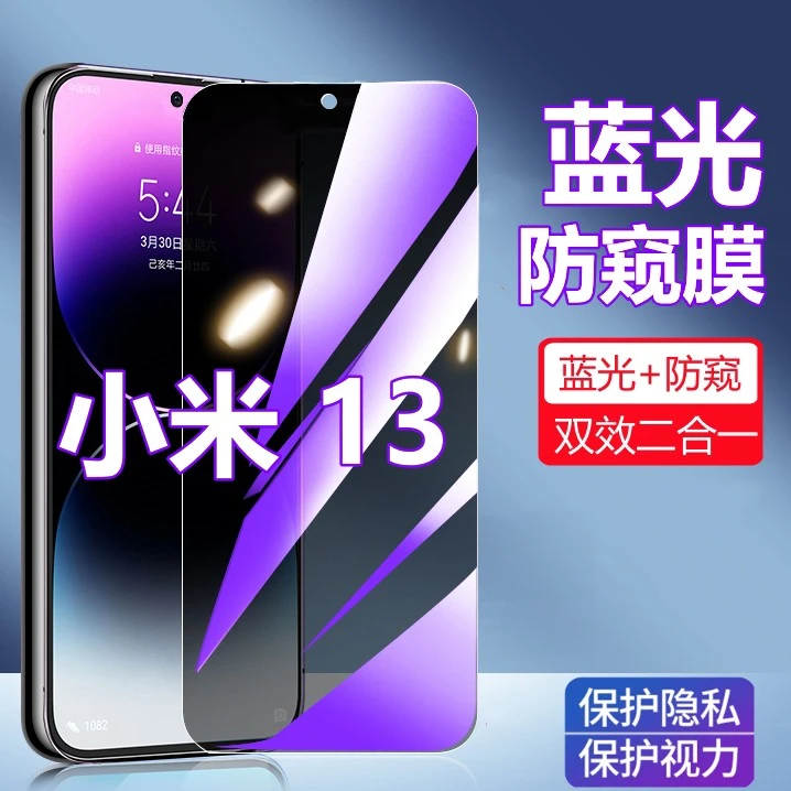 适用小米13钢化膜抗蓝光防窥膜Xiaomi13全屏高清防偷窥手机膜防爆