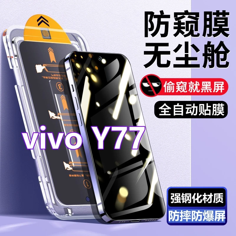 适用vivoY77无尘舱蓝光钢化膜V2219A秒贴膜盒防窥膜y77高清手机膜