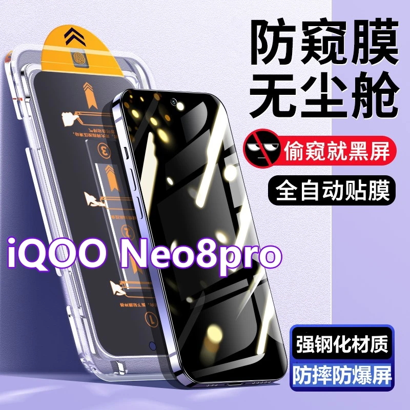 适用iQOONeo8Pro无尘舱防窥钢化膜neo8Pro防尘贴膜盒抗蓝光手机膜