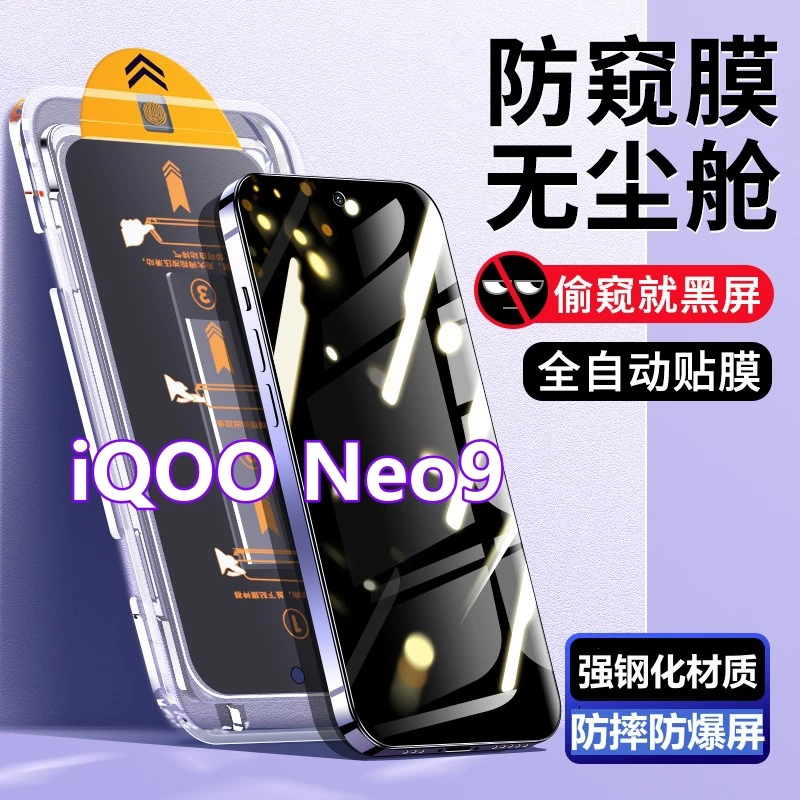 适用iQOONeo9无尘舱防窥钢化膜爱酷neo9防尘秒贴盒蓝光全屏手机膜