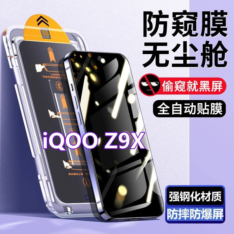 适用iQOOZ9X无尘舱蓝光钢化膜爱酷z9x秒贴除尘防偷窥膜蓝光手机膜
