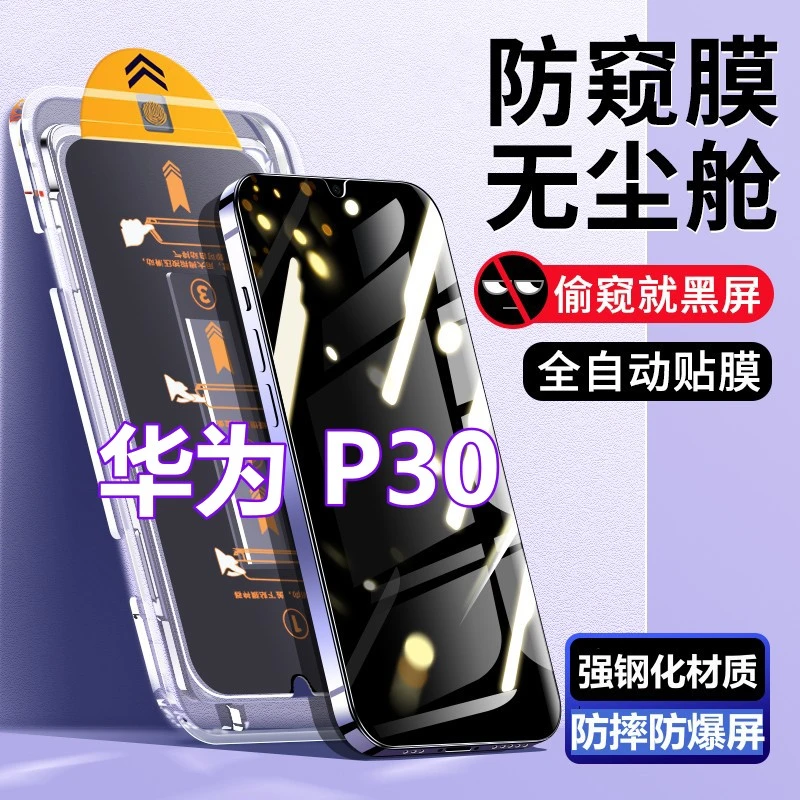 适用华为P30无尘舱防窥钢化膜p30秒贴盒蓝光膜ELE-AL00全屏手机膜
